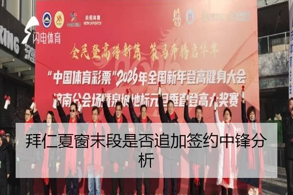 拜仁夏窗末段是否追加签约中锋分析
