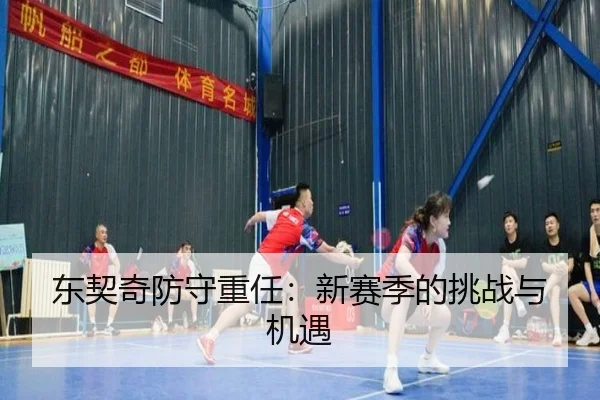 东契奇防守重任：新赛季的挑战与机遇