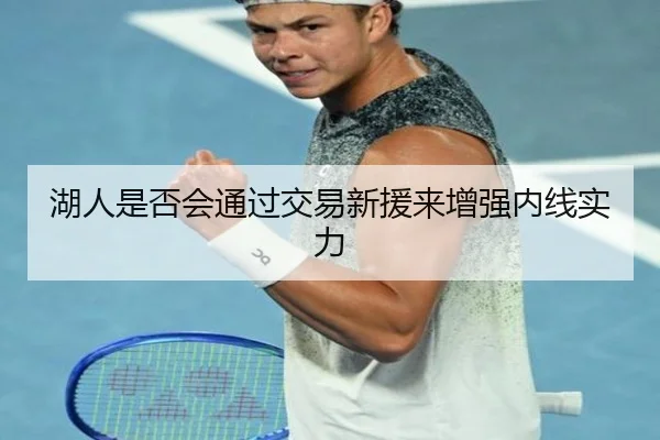 湖人是否会通过交易新援来增强内线实力