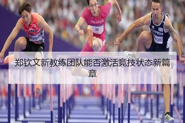 郑钦文新教练团队能否激活竞技状态新篇章